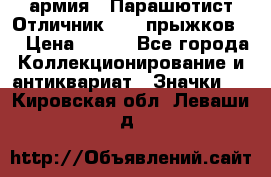 1.1) армия : Парашютист Отличник ( 10 прыжков ) › Цена ­ 890 - Все города Коллекционирование и антиквариат » Значки   . Кировская обл.,Леваши д.